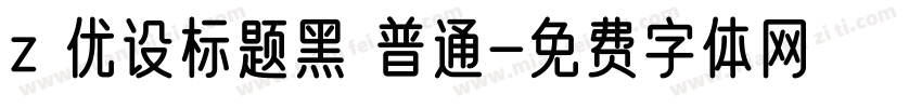 z 优设标题黑 普通字体转换